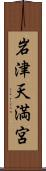 岩津天満宮 Scroll