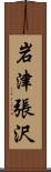 岩津張沢 Scroll