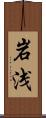 岩浅 Scroll
