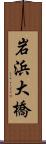 岩浜大橋 Scroll