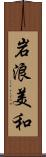 岩浪美和 Scroll