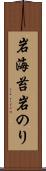岩海苔 Scroll