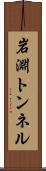 岩淵トンネル Scroll