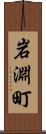 岩淵町 Scroll