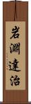 岩淵達治 Scroll