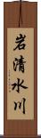 岩清水川 Scroll