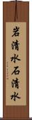 岩清水 Scroll