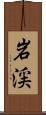 岩渓 Scroll