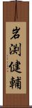 岩渕健輔 Scroll