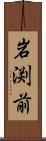 岩渕前 Scroll