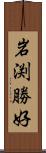 岩渕勝好 Scroll