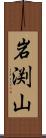 岩渕山 Scroll