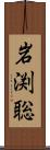 岩渕聡 Scroll