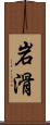 岩滑 Scroll