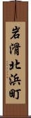 岩滑北浜町 Scroll