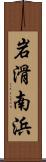 岩滑南浜 Scroll