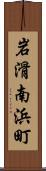 岩滑南浜町 Scroll