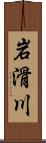 岩滑川 Scroll