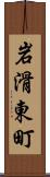 岩滑東町 Scroll