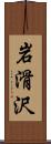 岩滑沢 Scroll