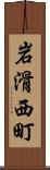 岩滑西町 Scroll