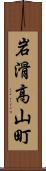 岩滑高山町 Scroll