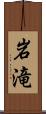 岩滝 Scroll