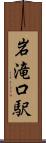 岩滝口駅 Scroll