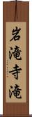 岩滝寺滝 Scroll