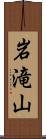 岩滝山 Scroll