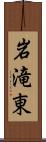 岩滝東 Scroll