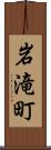 岩滝町 Scroll