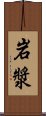 岩漿 Scroll