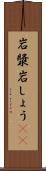 岩漿 Scroll