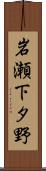 岩瀬下タ野 Scroll