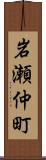 岩瀬仲町 Scroll