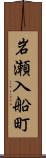岩瀬入船町 Scroll