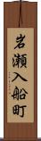 岩瀬入船町 Scroll