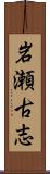 岩瀬古志 Scroll