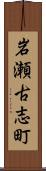 岩瀬古志町 Scroll