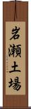 岩瀬土場 Scroll