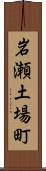 岩瀬土場町 Scroll