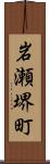 岩瀬堺町 Scroll