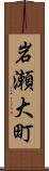 岩瀬大町 Scroll