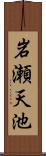 岩瀬天池 Scroll