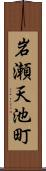 岩瀬天池町 Scroll