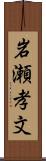 岩瀬孝文 Scroll