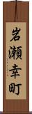 岩瀬幸町 Scroll