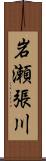 岩瀬張川 Scroll