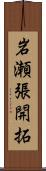 岩瀬張開拓 Scroll